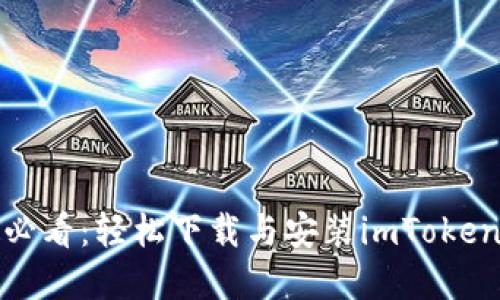 : 蘋果手機用戶必看：輕松下載與安裝imToken錢包的終極指南