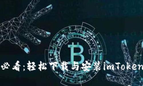 : 蘋果手機用戶必看：輕松下載與安裝imToken錢包的終極指南