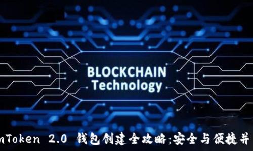   
imToken 2.0 錢包創(chuàng)建全攻略：安全與便捷并重