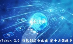   imToken 2.0 錢包創(chuàng)建全攻略：安全與便捷并重