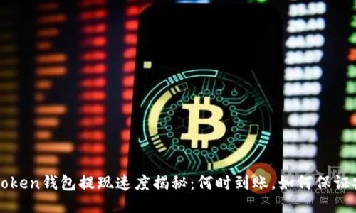 imToken錢包提現速度揭秘：何時到賬，如何保證安全