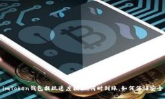 imToken錢包提現(xiàn)速度揭秘：何時(shí)到賬，如何保證安