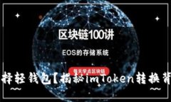為什么選擇輕錢包？揭秘imToken轉(zhuǎn)換背后的原因