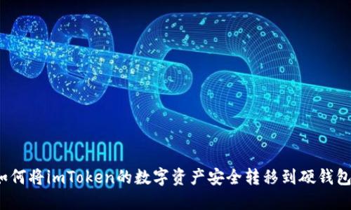 如何將imToken的數(shù)字資產(chǎn)安全轉(zhuǎn)移到硬錢包？