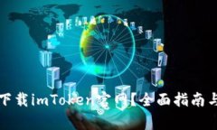 如何安全下載imToken官網(wǎng)？全面指南與注意事項(xiàng)