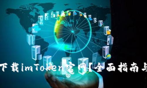 如何安全下載imToken官網(wǎng)？全面指南與注意事項(xiàng)