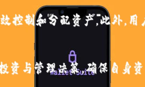 :
imToken如何支持狗狗幣及其他新興數(shù)字貨幣的策略探索

關(guān)鍵詞:
imToken, 狗狗幣, 數(shù)字貨幣錢包/guanjianci

引言
在數(shù)字貨幣的快速發(fā)展和廣泛傳播的背景下，錢包應(yīng)用的選擇變得尤為重要。imToken作為一款領(lǐng)先的數(shù)字貨幣錢包，其功能和支持的幣種數(shù)量都在不斷擴(kuò)展。然而，目前為止，imToken并沒有支持狗狗幣（Dogecoin），這一事實(shí)讓很多用戶感到困惑。為了理解這個(gè)問題，我們需要分析imToken的定位、市場(chǎng)戰(zhàn)略以及狗狗幣的獨(dú)特性。

imToken的市場(chǎng)定位與功能
imToken成立于2016年，至今已發(fā)展成為一個(gè)多鏈數(shù)字資產(chǎn)錢包，支持以太坊、比特幣等多個(gè)主流數(shù)字貨幣的存儲(chǔ)與交易。其用戶界面友好，安全性高，并且包含了去中心化應(yīng)用（DApp）的功能，使用戶能夠使用不同的區(qū)塊鏈服務(wù)。
該錢包的定位旨在為用戶提供一個(gè)安全、便利的數(shù)字資產(chǎn)管理平臺(tái)。imToken致力于為用戶提供一站式的服務(wù)，因此在選擇支持的幣種時(shí)，他們通常會(huì)優(yōu)先考慮市場(chǎng)需求、技術(shù)基礎(chǔ)和未來前景。

狗狗幣的特性與市場(chǎng)表現(xiàn)
狗狗幣最初是作為一個(gè)“搞笑幣”推出的，但隨著社區(qū)的活躍與支持，逐漸變成了一種廣受歡迎的數(shù)字貨幣。它的日常交易量大且運(yùn)用廣泛，尤其是在小額交易和打賞文化中逐漸形成了自己的生態(tài)。然而，狗狗幣的運(yùn)營(yíng)模式與技術(shù)底層相較于以太坊、比特幣等主流幣種相對(duì)簡(jiǎn)單，沒有豐富的智能合約功能，這使得一些國(guó)際主流錢包在選擇支持時(shí)顯得謹(jǐn)慎。
與此同時(shí)，狗狗幣的價(jià)格波動(dòng)性較大，受市場(chǎng)情緒影響顯著，這也可能是imToken未選中該幣種的一大原因。選擇支持幣種的過程往往需要考慮到幣種的長(zhǎng)期可持續(xù)性與價(jià)格穩(wěn)定性，而狗狗幣的特性在這方面可能并不符合imToken的長(zhǎng)期戰(zhàn)略目標(biāo)。

為什么imToken尚未支持狗狗幣
imToken沒有支持狗狗幣的決策，可能涉及多個(gè)方面的考慮，其中包括市場(chǎng)需求、技術(shù)匹配和安全風(fēng)險(xiǎn)等方面。首先，imToken作為一款錢包，必須保證其支持的幣種具有良好的市場(chǎng)前景和用戶基礎(chǔ)。如果某種幣的市場(chǎng)需求尚未達(dá)到一定規(guī)模，imToken可能會(huì)選擇暫時(shí)不支持，以集中精力發(fā)展更具潛力的數(shù)字資產(chǎn)。
其次，技術(shù)方面也是一個(gè)重要因素。狗狗幣的底層技術(shù)與許多主流錢包可能不太兼容，這使得imToken在技術(shù)實(shí)現(xiàn)上面臨挑戰(zhàn)，導(dǎo)致其可能延遲或不支持狗狗幣。
最后，安全風(fēng)險(xiǎn)也是考慮的重點(diǎn)。錢包服務(wù)提供商必須考慮到用戶資產(chǎn)的安全性。如果某種幣加密算法薄弱或者存在交易缺陷，可能會(huì)使錢包的整體安全性降低。狗狗幣在某些技術(shù)細(xì)節(jié)上與主流幣種有所不同，這也可能是imToken沒有支持的原因之一。

未來發(fā)展展望：imToken可能會(huì)支持狗狗幣嗎？
對(duì)于imToken未來是否會(huì)支持狗狗幣的問題，我們可以從多個(gè)角度進(jìn)行分析。從市場(chǎng)趨勢(shì)來看，數(shù)字貨幣的生態(tài)正在持續(xù)變化，各類數(shù)字資產(chǎn)的流行會(huì)影響錢包的選擇。若狗狗幣持續(xù)受到用戶關(guān)注，且其社區(qū)變得更加活躍，imToken在未來可能會(huì)考慮增加對(duì)狗狗幣的支持。
同時(shí)，技術(shù)的進(jìn)步也可能為imToken提供支持狗狗幣的機(jī)會(huì)。隨著區(qū)塊鏈技術(shù)的迅速發(fā)展，實(shí)現(xiàn)不同幣種的互操作性日益增強(qiáng)，這可能使狗狗幣與主流錢包之間的兼容性得到改善。因此，imToken可能會(huì)在技術(shù)上解決當(dāng)前挑戰(zhàn)，從而考慮支持狗狗幣。
此外，用戶的積極反饋和需求也是決定imToken是否支持狗狗幣的重要因素。如果用戶頻繁提出支持請(qǐng)求并展現(xiàn)出對(duì)狗狗幣的高需求，這或許會(huì)促使imToken重新評(píng)估其支持幣種的策略。

常見問題解答

問題一：imToken錢包是否會(huì)在未來支持狗狗幣？
imToken是否會(huì)支持狗狗幣的問題其實(shí)取決于多個(gè)因素，包括市場(chǎng)需求、技術(shù)可實(shí)現(xiàn)性、用戶反饋等。隨著市場(chǎng)不斷變化，數(shù)字貨幣的生態(tài)也在動(dòng)態(tài)演進(jìn)，如果未來狗狗幣能夠維持穩(wěn)定的市場(chǎng)熱度，imToken有這樣的可能性考慮支持。此外，隨著技術(shù)的發(fā)展，如果能夠在技術(shù)上實(shí)現(xiàn)多幣種的支持，imToken也可能會(huì)重新評(píng)估相關(guān)決策。

問題二：狗狗幣的價(jià)值與未來前景如何？
狗狗幣在加密貨幣市場(chǎng)中的價(jià)值受到多種因素的影響，首先是其社區(qū)的活躍度。盡管狗狗幣起初被視作玩笑，但近年來在社交媒體與一些企業(yè)的支持下，狗狗幣的使用范圍逐漸拓展。未來狗狗幣的價(jià)值可能取決于其作為一種支付工具的適用性，及其在去中心化金融（DeFi）等新興領(lǐng)域的應(yīng)用潛力。

問題三：數(shù)字錢包如何選擇支持的幣種？
數(shù)字錢包在選擇支持的幣種時(shí)，通常會(huì)考慮多個(gè)維度。這包括市場(chǎng)需求、幣種的技術(shù)實(shí)現(xiàn)特性、社區(qū)支持程度、以及安全性等因素。市場(chǎng)需求決定了項(xiàng)目的可持續(xù)性，而技術(shù)特性和社區(qū)支持則影響其長(zhǎng)短期的發(fā)展?jié)摿ΑＲ虼?，?shù)字錢包必須在多個(gè)方面進(jìn)行評(píng)估，以確保其支持的幣種能夠?yàn)橛脩魩韮r(jià)值。

問題四：用戶如何在imToken中管理其資產(chǎn)？
用戶在imToken中管理其資產(chǎn)時(shí)應(yīng)注意一些關(guān)鍵操作，包括設(shè)置安全密碼、備份助記詞、使用多重簽名等。良好的資產(chǎn)管理不僅可以提高安全性，還可以幫助用戶有效控制和分配資產(chǎn)。此外，用戶也應(yīng)當(dāng)定期檢查其資產(chǎn)狀態(tài)，并對(duì)市場(chǎng)變化做出快速反應(yīng)，及時(shí)調(diào)整投資策略。

結(jié)論
imToken雖然現(xiàn)在還不支持狗狗幣，但隨著市場(chǎng)和技術(shù)的不斷變化，未來的支持可能并不是不可能。用戶應(yīng)當(dāng)關(guān)注市場(chǎng)動(dòng)態(tài)，以及imToken的發(fā)展方向，做出合理的投資與管理決策，確保自身資產(chǎn)的安全和收益。