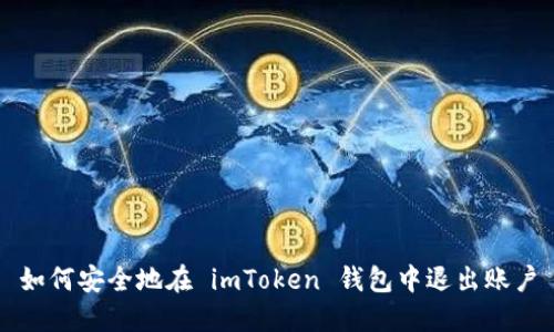如何安全地在 imToken 錢(qián)包中退出賬戶(hù)