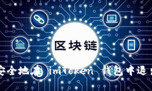 如何安全地在 imToken 錢(qián)包中退出賬戶(hù)