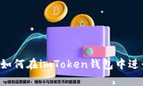 全面解析：如何在imToken錢包中進(jìn)行EOS映射