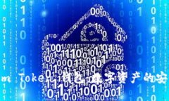 揭秘 im Token 錢包：數(shù)字資產(chǎn)的安全港灣