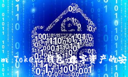 揭秘 im Token 錢包：數(shù)字資產(chǎn)的安全港灣