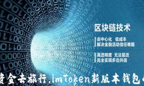 
自己帶著資金去旅行，imToken新版本錢包的無(wú)限可能