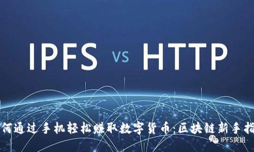 如何通過(guò)手機(jī)輕松賺取數(shù)字貨幣：區(qū)塊鏈新手指南