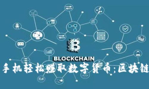 如何通過(guò)手機(jī)輕松賺取數(shù)字貨幣：區(qū)塊鏈新手指南