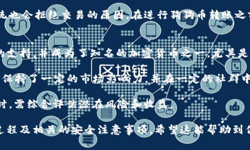 為了將Dogecoin（狗狗幣）提到IM錢包，你需要遵循一些步驟和注意事項。以下將給出詳細(xì)的步驟和相關(guān)信息，確保你能夠順利完成這一操作。

### 如何將狗狗幣提到IM錢包

#### 1. 確保錢包地址正確
首先，確保你已在IM錢包中創(chuàng)建了一個狗狗幣錢包。如果你還沒有，請按照IM錢包的說明進(jìn)行設(shè)置。每個錢包都有其獨特的地址，確保你將狗狗幣發(fā)送到正確的地址，以免資金丟失。

#### 2. 獲取你的IM錢包地址
在IM錢包中，找到接收狗狗幣的選項。通常，IM錢包會提供一個“接收”按鈕，點擊后會顯示一個二維碼和一串字符（錢包地址）。將這個地址復(fù)制下來，向你的狗狗幣來源（如交易所或者另一個錢包）發(fā)送狗狗幣時使用。

#### 3. 從交易所或其他錢包中提取狗狗幣
如果你是在交易所（如Binance、Coinbase等）購買了狗狗幣，你需要在交易所的“提現(xiàn)”界面進(jìn)行操作。
- 找到狗狗幣（DOGE），點擊提現(xiàn)。
- 輸入你之前復(fù)制的IM錢包地址。
- 輸入你希望提現(xiàn)的金額。
- 支付相關(guān)的手續(xù)費，然后確認(rèn)交易。

如果你是在其他錢包（如Trust Wallet、MetaMask等）中持有狗狗幣，則需要在這些錢包中選擇發(fā)送選項，粘貼IM錢包地址并完成發(fā)送。

#### 4. 等待交易確認(rèn)
一旦提交提現(xiàn)請求，交易所或錢包網(wǎng)絡(luò)會處理這一請求，通常會有數(shù)個確認(rèn)，具體的確認(rèn)時間取決于網(wǎng)絡(luò)的擁堵情況。你可以在IM錢包中查看交易狀態(tài)，必要時也可以通過專業(yè)的區(qū)塊鏈瀏覽器（如Dogechain.info）輸入你的錢包地址查看相關(guān)交易記錄。

### 需要注意的事項
- **手續(xù)費**：在提現(xiàn)或轉(zhuǎn)賬狗狗幣時務(wù)必注意手續(xù)費情況，不同平臺可能會有不同的收費標(biāo)準(zhǔn)。
- **網(wǎng)絡(luò)擁堵**：如果網(wǎng)絡(luò)擁堵，轉(zhuǎn)賬的確認(rèn)時間可能會延長。
- **雙重檢查地址**：請務(wù)必核對你輸入的錢包地址，確保沒有筆誤。
- **安全性**：確保你的IM錢包已啟用雙重認(rèn)證等安全保護(hù)措施，以防止黑客攻擊。

### 常見問題匯總

#### 1. 在IM錢包中如何查看狗狗幣的余額？
查看IM錢包中的狗狗幣余額非常簡單。只需打開IM錢包應(yīng)用程序，進(jìn)入“資產(chǎn)”或“錢包”選項界面。在這個界面中，你可以看到自己持有的所有加密貨幣，包括狗狗幣。狗狗幣的總余額會以DOGE的形式列出。此外，點擊狗狗幣選項，你還可以看到詳細(xì)的交易歷史記錄、充值和提現(xiàn)的狀態(tài)，以及當(dāng)前的市場價格。

如果你剛剛將狗狗幣轉(zhuǎn)入IM錢包，請等待幾分鐘以便網(wǎng)絡(luò)確認(rèn)交易。確認(rèn)后，余額會自動更新。如果余額沒有更新，可以嘗試刷新錢包或重啟應(yīng)用程序。在特殊情況下，也可能需要手動全部重新同步錢包數(shù)據(jù)，這通常是錢包提供的選項之一。

#### 2. 如何確保我的狗狗幣安全？
確保狗狗幣的安全性至關(guān)重要，以下是一些基本建議：
ul
    li啟用雙重身份驗證（2FA）：在IM錢包中啟用雙重身份驗證，這樣即使黑客獲取了你的密碼，他們也無法輕易訪問你的資產(chǎn)。/li
    li保持軟件更新：確保你的IM錢包應(yīng)用總是更新到最新版本，以避免潛在的安全隱患。/li
    li使用強(qiáng)密碼：創(chuàng)建一個包含字母、數(shù)字與特殊符號的強(qiáng)密碼，以增強(qiáng)安全性。/li
    li定期備份：對你的錢包進(jìn)行定期備份，保存好恢復(fù)助記詞，以防丟失訪問權(quán)限。/li
    li選擇安全的網(wǎng)絡(luò)：避免在公共Wi-Fi下使用錢包，盡量使用私人網(wǎng)絡(luò)以降低被攻擊的風(fēng)險。/li
/ul

此外，盡可能避免在社交網(wǎng)絡(luò)上公開分享你持有的加密資產(chǎn)的信息。黑客時常通過社交工程學(xué)獲取信息，因此保持低調(diào)很重要。

#### 3. 狗狗幣的交易手續(xù)費是如何計算的？
狗狗幣的交易手續(xù)費通常取決于網(wǎng)絡(luò)的擁堵狀況和你選擇的交易所或錢包平臺。在大多數(shù)情況下，手續(xù)費是根據(jù)網(wǎng)絡(luò)的當(dāng)前負(fù)載自動計算的。交易越擁堵，所需的手續(xù)費就可能越高。

一些平臺會提供一個可選擇的手續(xù)費選項，以便用戶決定多快要確認(rèn)交易。一般來說，較高的手續(xù)費會使交易更快得到確認(rèn)，而低的手續(xù)費可能導(dǎo)致交易確認(rèn)延誤。

也有些交易所或錢包會設(shè)定最低的手續(xù)費用，以確保交易能夠成功處理。這就是為什么在某些情況下，即便你選擇了較低的手續(xù)費，系統(tǒng)也會拒絕交易的原因。在進(jìn)行狗狗幣轉(zhuǎn)賬之前，最好查看即將產(chǎn)生的手續(xù)費數(shù)額，并根據(jù)情況進(jìn)行調(diào)整。

#### 4. 狗狗幣在市場上的現(xiàn)狀如何？
狗狗幣（DOGE）自2013年發(fā)行以來經(jīng)歷了波動的旅程。起初，它是作為一種玩笑貨幣存在，但隨著時間的推移，狗狗幣逐漸得到了社區(qū)的支持，并成為了知名的加密貨幣之一。尤其是在2020年至2021年期間，狗狗幣因社交媒體的推廣和知名人士（如Elon Musk）的支持而迎來了前所未有的熱潮，價錢一度大幅上漲。

但在2021年后，狗狗幣的價格經(jīng)歷了劇烈的起伏，市場情緒和整體經(jīng)濟(jì)狀況等多種因素都對其價格產(chǎn)生了影響。盡管如此，狗狗幣仍然保持了一定的市場影響力，并在一定的社群中積累了穩(wěn)定的支持者?，F(xiàn)在，狗狗幣被廣泛應(yīng)用于小額支付、打賞、慈善捐贈等場景，其社區(qū)文化也在不斷擴(kuò)大。

總的來說，狗狗幣雖然波動性大，但憑借其獨特的社群和文化優(yōu)勢，它在加密貨幣市場中依然占有一席之地。投資者在考慮投資狗狗幣時，需綜合評估潛在風(fēng)險和收益。

以上內(nèi)容涵蓋了將狗狗幣提到IM錢包的過程、注意事項，以及一些常見問題的解答。這些信息可以幫助用戶更好地了解狗狗幣的轉(zhuǎn)賬過程及相關(guān)的安全注意事項。希望這能幫助到你，如果還有其他的問題，歡迎隨時提出！