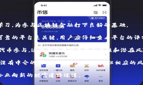   探索最新金服區(qū)塊鏈技術(shù)的未來趨勢與應(yīng)用 / 

 guanjianci 區(qū)塊鏈, 金融科技, 數(shù)字資產(chǎn) /guanjianci 

在近年來，區(qū)塊鏈技術(shù)以其獨(dú)特的去中心化、透明性和安全性，逐漸成為金融科技（FinTech）領(lǐng)域的熱門話題。特別是在金融服務(wù)行業(yè)，區(qū)塊鏈不僅改變了傳統(tǒng)的交易方式，還引領(lǐng)了數(shù)字資產(chǎn)的革命。本文將深入探討最新的金融服務(wù)區(qū)塊鏈技術(shù)及其未來趨勢，分析其應(yīng)用場景，并解答一些關(guān)鍵問題。

### 區(qū)塊鏈技術(shù)的基礎(chǔ)及其在金融服務(wù)中的應(yīng)用

區(qū)塊鏈?zhǔn)且环N去中心化的分布式賬本技術(shù)，能夠保證數(shù)據(jù)的安全性和透明度。它通過加密技術(shù)和共識機(jī)制，使得所有的交易都被記錄在一個(gè)分布式的網(wǎng)絡(luò)中，每一筆交易都無法被修改或偽造。這一特性使得區(qū)塊鏈在金融服務(wù)行業(yè)中具有廣泛的應(yīng)用潛力。

在金融服務(wù)中，區(qū)塊鏈的應(yīng)用主要體現(xiàn)在支付、清算和結(jié)算、智能合同及資產(chǎn)管理等方面。通過區(qū)塊鏈技術(shù)，跨境支付的時(shí)間可以從幾天減少到幾分鐘，交易成本也大幅降低。此外，傳統(tǒng)的清算和結(jié)算流程較為冗長，而借助區(qū)塊鏈，交易雙方可以實(shí)時(shí)對賬，縮短交易周期，提高效率。

智能合同是另一重要應(yīng)用，它可以在滿足特定條件時(shí)自動(dòng)執(zhí)行合約，減少了人工干預(yù)的可能性，從而降低了交易風(fēng)險(xiǎn)和成本。在資產(chǎn)管理方面，區(qū)塊鏈可以提高資產(chǎn)的流動(dòng)性，簡化資產(chǎn)交易流程。

### 金融科技與區(qū)塊鏈的結(jié)合：未來的趨勢

隨著科技的不斷發(fā)展，金融科技與區(qū)塊鏈的結(jié)合將呈現(xiàn)出更多創(chuàng)新的趨勢。

首先，開放銀行（Open Banking）將會(huì)成為金融服務(wù)的重要趨勢。區(qū)塊鏈能夠推動(dòng)開放銀行的發(fā)展，讓用戶可以更自由地掌控自己的金融數(shù)據(jù)，實(shí)現(xiàn)不同金融服務(wù)提供商之間的無縫連接。用戶的數(shù)據(jù)將更加安全，隱私保護(hù)也得到增強(qiáng)。

其次，數(shù)字貨幣的崛起不可忽視。越來越多的國家和地區(qū)開始探索數(shù)字貨幣，特別是央行數(shù)字貨幣（CBDC）的推出，將對傳統(tǒng)金融體系形成沖擊。區(qū)塊鏈技術(shù)為數(shù)字貨幣提供了基礎(chǔ)框架，確保交易的安全和高效。

最后，去中心化金融（DeFi）將持續(xù)獲得關(guān)注。DeFi的基本理念是通過區(qū)塊鏈技術(shù)實(shí)現(xiàn)金融服務(wù)的去中心化，用戶可以在沒有中介的情況下進(jìn)行交易、借貸和投資。隨著DeFi平臺的逐漸成熟，其應(yīng)用場景也將更加豐富，吸引更多的用戶參與。

### 相關(guān)問題1：區(qū)塊鏈在金融服務(wù)中面臨哪些挑戰(zhàn)？

盡管區(qū)塊鏈給金融服務(wù)行業(yè)帶來了巨大的機(jī)遇，但其發(fā)展也面臨著一系列的挑戰(zhàn)。

首先是監(jiān)管問題。由于區(qū)塊鏈的去中心化特性，如何對其進(jìn)行有效監(jiān)管成為政府和監(jiān)管機(jī)構(gòu)的一大難題。不同國家的監(jiān)管政策各不相同，這可能會(huì)導(dǎo)致區(qū)塊鏈技術(shù)在國際范圍內(nèi)的應(yīng)用受到限制。

其次是技術(shù)復(fù)雜性。許多金融機(jī)構(gòu)在采用區(qū)塊鏈技術(shù)時(shí)會(huì)面臨技術(shù)和人才缺乏的問題。如何平滑過渡到區(qū)塊鏈系統(tǒng)，確保技術(shù)的有效實(shí)施和被接受，仍然是一個(gè)需要解決的問題。

此外，區(qū)塊鏈的可擴(kuò)展性問題也不容忽視。許多區(qū)塊鏈網(wǎng)絡(luò)在交易量大時(shí)可能會(huì)出現(xiàn)擁堵，從而影響交易的速度和效率。因此，需要不斷技術(shù)，以滿足日益增長的市場需求。

最后，用戶教育也是一個(gè)重要挑戰(zhàn)。由于區(qū)塊鏈技術(shù)相對較新，很多潛在用戶對其了解甚少。金融機(jī)構(gòu)需要加強(qiáng)對用戶的教育，幫助他們理解區(qū)塊鏈的好處，從而提升其接受度。

### 相關(guān)問題2：區(qū)塊鏈如何增強(qiáng)金融交易的安全性？

區(qū)塊鏈技術(shù)在增強(qiáng)金融交易安全性方面展現(xiàn)出強(qiáng)大的優(yōu)勢。

首先，區(qū)塊鏈的天生設(shè)計(jì)確保了交易的不可篡改性。一旦交易被記錄在區(qū)塊鏈中，任何人都無法更改或刪除。這種特性使得數(shù)據(jù)的完整性得到了保障，極大降低了交易欺詐的風(fēng)險(xiǎn)。

其次，區(qū)塊鏈通過加密算法確保交易數(shù)據(jù)的安全性。在大多數(shù)區(qū)塊鏈系統(tǒng)中，使用了先進(jìn)的加密技術(shù)，對交易和用戶信息進(jìn)行加密。因此，即使黑客能夠進(jìn)入系統(tǒng)，也無法讀取和修改交易數(shù)據(jù)。

另外，區(qū)塊鏈的去中心化特性降低了單點(diǎn)故障的風(fēng)險(xiǎn)。與傳統(tǒng)的集中式系統(tǒng)相比，區(qū)塊鏈數(shù)據(jù)存儲在多個(gè)節(jié)點(diǎn)上，各個(gè)節(jié)點(diǎn)獨(dú)立運(yùn)行，相互驗(yàn)證。當(dāng)某一節(jié)點(diǎn)發(fā)生故障或受到攻擊時(shí)，其他節(jié)點(diǎn)仍然可以保持系統(tǒng)的正常運(yùn)作。

此外，多重簽名技術(shù)的應(yīng)用也增強(qiáng)了交易的安全性。在進(jìn)行資金轉(zhuǎn)移時(shí)，可以設(shè)置多個(gè)用戶的簽名才能進(jìn)行交易，這樣可以有效防止單個(gè)用戶的操作錯(cuò)誤或惡意行為帶來的損失。

### 相關(guān)問題3：金融服務(wù)區(qū)塊鏈的未來發(fā)展展望

隨著區(qū)塊鏈技術(shù)的不斷發(fā)展，金融服務(wù)行業(yè)的未來將更加精彩。

首先，區(qū)塊鏈與人工智能（AI）的結(jié)合將帶來巨大的創(chuàng)新潛力。通過將區(qū)塊鏈與AI結(jié)合，可以進(jìn)一步提升數(shù)據(jù)的分析和預(yù)測能力，為金融機(jī)構(gòu)提供更為準(zhǔn)確的風(fēng)險(xiǎn)管理和投資策略。

其次，大數(shù)據(jù)技術(shù)與區(qū)塊鏈的融合也將是一個(gè)重要方向。金融機(jī)構(gòu)將能夠通過更精準(zhǔn)的數(shù)據(jù)分析，深入了解客戶需求，提供定制化的金融產(chǎn)品和服務(wù)。

現(xiàn)在，金融行業(yè)正處于重塑階段，區(qū)塊鏈技術(shù)將推動(dòng)整個(gè)行業(yè)的數(shù)字化轉(zhuǎn)型，提升效率，降低成本，改善客戶體驗(yàn)。

最后，未來的金融服務(wù)將更加全球化。區(qū)塊鏈技術(shù)使得跨境支付變得更加便捷，用戶可以在全球范圍內(nèi)進(jìn)行交易。金融服務(wù)不再局限于某個(gè)地區(qū)，而是能夠?qū)崿F(xiàn)真正的全球互聯(lián)互通。

### 相關(guān)問題4：普通用戶如何參與區(qū)塊鏈金融？

很多普通用戶也希望能參與到區(qū)塊鏈金融中，從中獲得收益，然而他們可能對如何參與感到困惑。

首先，用戶可以通過學(xué)習(xí)了解區(qū)塊鏈的基礎(chǔ)知識，掌握如何使用錢包、進(jìn)行交易及投資等。如今有許多在線課程和資源供用戶學(xué)習(xí)，為參與區(qū)塊鏈金融打下良好的基礎(chǔ)。

其次，用戶可以選擇使用區(qū)塊鏈平臺進(jìn)行交易。許多加密貨幣交易所允許用戶購買、出售和交易各種數(shù)字資產(chǎn)。選擇一個(gè)安全可靠的平臺是關(guān)鍵，用戶應(yīng)仔細(xì)查看平臺的評分與評價(jià)，確保其安全性。

此外，用戶還可以參與一些區(qū)塊鏈項(xiàng)目的投資。很多初創(chuàng)公司通過ICO（首次幣發(fā)行）籌集資金，普通用戶可以通過認(rèn)購項(xiàng)目的代幣參與。這里要注意項(xiàng)目的合法性和潛在風(fēng)險(xiǎn)。

最后，用戶也可以投入到去中心化金融（DeFi）中，享受借貸、交易和投資等多種服務(wù)。這些服務(wù)一般是去中心化的，用戶可以在沒有中介的情況下直接進(jìn)行交易，但相應(yīng)的風(fēng)險(xiǎn)和復(fù)雜性也相對較高。

通過對以上內(nèi)容的總結(jié)，我們可以看到，區(qū)塊鏈技術(shù)正在重新定義金融服務(wù)的未來，而掌握并運(yùn)用這一技術(shù)，將能引領(lǐng)個(gè)人與企業(yè)向新的財(cái)富道路邁進(jìn)。