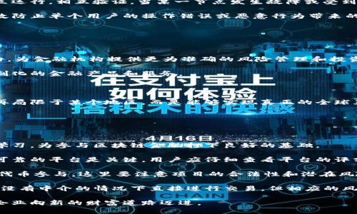   探索最新金服區(qū)塊鏈技術(shù)的未來趨勢與應(yīng)用 / 

 guanjianci 區(qū)塊鏈, 金融科技, 數(shù)字資產(chǎn) /guanjianci 

在近年來，區(qū)塊鏈技術(shù)以其獨(dú)特的去中心化、透明性和安全性，逐漸成為金融科技（FinTech）領(lǐng)域的熱門話題。特別是在金融服務(wù)行業(yè)，區(qū)塊鏈不僅改變了傳統(tǒng)的交易方式，還引領(lǐng)了數(shù)字資產(chǎn)的革命。本文將深入探討最新的金融服務(wù)區(qū)塊鏈技術(shù)及其未來趨勢，分析其應(yīng)用場景，并解答一些關(guān)鍵問題。

### 區(qū)塊鏈技術(shù)的基礎(chǔ)及其在金融服務(wù)中的應(yīng)用

區(qū)塊鏈?zhǔn)且环N去中心化的分布式賬本技術(shù)，能夠保證數(shù)據(jù)的安全性和透明度。它通過加密技術(shù)和共識機(jī)制，使得所有的交易都被記錄在一個(gè)分布式的網(wǎng)絡(luò)中，每一筆交易都無法被修改或偽造。這一特性使得區(qū)塊鏈在金融服務(wù)行業(yè)中具有廣泛的應(yīng)用潛力。

在金融服務(wù)中，區(qū)塊鏈的應(yīng)用主要體現(xiàn)在支付、清算和結(jié)算、智能合同及資產(chǎn)管理等方面。通過區(qū)塊鏈技術(shù)，跨境支付的時(shí)間可以從幾天減少到幾分鐘，交易成本也大幅降低。此外，傳統(tǒng)的清算和結(jié)算流程較為冗長，而借助區(qū)塊鏈，交易雙方可以實(shí)時(shí)對賬，縮短交易周期，提高效率。

智能合同是另一重要應(yīng)用，它可以在滿足特定條件時(shí)自動(dòng)執(zhí)行合約，減少了人工干預(yù)的可能性，從而降低了交易風(fēng)險(xiǎn)和成本。在資產(chǎn)管理方面，區(qū)塊鏈可以提高資產(chǎn)的流動(dòng)性，簡化資產(chǎn)交易流程。

### 金融科技與區(qū)塊鏈的結(jié)合：未來的趨勢

隨著科技的不斷發(fā)展，金融科技與區(qū)塊鏈的結(jié)合將呈現(xiàn)出更多創(chuàng)新的趨勢。

首先，開放銀行（Open Banking）將會(huì)成為金融服務(wù)的重要趨勢。區(qū)塊鏈能夠推動(dòng)開放銀行的發(fā)展，讓用戶可以更自由地掌控自己的金融數(shù)據(jù)，實(shí)現(xiàn)不同金融服務(wù)提供商之間的無縫連接。用戶的數(shù)據(jù)將更加安全，隱私保護(hù)也得到增強(qiáng)。

其次，數(shù)字貨幣的崛起不可忽視。越來越多的國家和地區(qū)開始探索數(shù)字貨幣，特別是央行數(shù)字貨幣（CBDC）的推出，將對傳統(tǒng)金融體系形成沖擊。區(qū)塊鏈技術(shù)為數(shù)字貨幣提供了基礎(chǔ)框架，確保交易的安全和高效。

最后，去中心化金融（DeFi）將持續(xù)獲得關(guān)注。DeFi的基本理念是通過區(qū)塊鏈技術(shù)實(shí)現(xiàn)金融服務(wù)的去中心化，用戶可以在沒有中介的情況下進(jìn)行交易、借貸和投資。隨著DeFi平臺的逐漸成熟，其應(yīng)用場景也將更加豐富，吸引更多的用戶參與。

### 相關(guān)問題1：區(qū)塊鏈在金融服務(wù)中面臨哪些挑戰(zhàn)？

盡管區(qū)塊鏈給金融服務(wù)行業(yè)帶來了巨大的機(jī)遇，但其發(fā)展也面臨著一系列的挑戰(zhàn)。

首先是監(jiān)管問題。由于區(qū)塊鏈的去中心化特性，如何對其進(jìn)行有效監(jiān)管成為政府和監(jiān)管機(jī)構(gòu)的一大難題。不同國家的監(jiān)管政策各不相同，這可能會(huì)導(dǎo)致區(qū)塊鏈技術(shù)在國際范圍內(nèi)的應(yīng)用受到限制。

其次是技術(shù)復(fù)雜性。許多金融機(jī)構(gòu)在采用區(qū)塊鏈技術(shù)時(shí)會(huì)面臨技術(shù)和人才缺乏的問題。如何平滑過渡到區(qū)塊鏈系統(tǒng)，確保技術(shù)的有效實(shí)施和被接受，仍然是一個(gè)需要解決的問題。

此外，區(qū)塊鏈的可擴(kuò)展性問題也不容忽視。許多區(qū)塊鏈網(wǎng)絡(luò)在交易量大時(shí)可能會(huì)出現(xiàn)擁堵，從而影響交易的速度和效率。因此，需要不斷技術(shù)，以滿足日益增長的市場需求。

最后，用戶教育也是一個(gè)重要挑戰(zhàn)。由于區(qū)塊鏈技術(shù)相對較新，很多潛在用戶對其了解甚少。金融機(jī)構(gòu)需要加強(qiáng)對用戶的教育，幫助他們理解區(qū)塊鏈的好處，從而提升其接受度。

### 相關(guān)問題2：區(qū)塊鏈如何增強(qiáng)金融交易的安全性？

區(qū)塊鏈技術(shù)在增強(qiáng)金融交易安全性方面展現(xiàn)出強(qiáng)大的優(yōu)勢。

首先，區(qū)塊鏈的天生設(shè)計(jì)確保了交易的不可篡改性。一旦交易被記錄在區(qū)塊鏈中，任何人都無法更改或刪除。這種特性使得數(shù)據(jù)的完整性得到了保障，極大降低了交易欺詐的風(fēng)險(xiǎn)。

其次，區(qū)塊鏈通過加密算法確保交易數(shù)據(jù)的安全性。在大多數(shù)區(qū)塊鏈系統(tǒng)中，使用了先進(jìn)的加密技術(shù)，對交易和用戶信息進(jìn)行加密。因此，即使黑客能夠進(jìn)入系統(tǒng)，也無法讀取和修改交易數(shù)據(jù)。

另外，區(qū)塊鏈的去中心化特性降低了單點(diǎn)故障的風(fēng)險(xiǎn)。與傳統(tǒng)的集中式系統(tǒng)相比，區(qū)塊鏈數(shù)據(jù)存儲在多個(gè)節(jié)點(diǎn)上，各個(gè)節(jié)點(diǎn)獨(dú)立運(yùn)行，相互驗(yàn)證。當(dāng)某一節(jié)點(diǎn)發(fā)生故障或受到攻擊時(shí)，其他節(jié)點(diǎn)仍然可以保持系統(tǒng)的正常運(yùn)作。

此外，多重簽名技術(shù)的應(yīng)用也增強(qiáng)了交易的安全性。在進(jìn)行資金轉(zhuǎn)移時(shí)，可以設(shè)置多個(gè)用戶的簽名才能進(jìn)行交易，這樣可以有效防止單個(gè)用戶的操作錯(cuò)誤或惡意行為帶來的損失。

### 相關(guān)問題3：金融服務(wù)區(qū)塊鏈的未來發(fā)展展望

隨著區(qū)塊鏈技術(shù)的不斷發(fā)展，金融服務(wù)行業(yè)的未來將更加精彩。

首先，區(qū)塊鏈與人工智能（AI）的結(jié)合將帶來巨大的創(chuàng)新潛力。通過將區(qū)塊鏈與AI結(jié)合，可以進(jìn)一步提升數(shù)據(jù)的分析和預(yù)測能力，為金融機(jī)構(gòu)提供更為準(zhǔn)確的風(fēng)險(xiǎn)管理和投資策略。

其次，大數(shù)據(jù)技術(shù)與區(qū)塊鏈的融合也將是一個(gè)重要方向。金融機(jī)構(gòu)將能夠通過更精準(zhǔn)的數(shù)據(jù)分析，深入了解客戶需求，提供定制化的金融產(chǎn)品和服務(wù)。

現(xiàn)在，金融行業(yè)正處于重塑階段，區(qū)塊鏈技術(shù)將推動(dòng)整個(gè)行業(yè)的數(shù)字化轉(zhuǎn)型，提升效率，降低成本，改善客戶體驗(yàn)。

最后，未來的金融服務(wù)將更加全球化。區(qū)塊鏈技術(shù)使得跨境支付變得更加便捷，用戶可以在全球范圍內(nèi)進(jìn)行交易。金融服務(wù)不再局限于某個(gè)地區(qū)，而是能夠?qū)崿F(xiàn)真正的全球互聯(lián)互通。

### 相關(guān)問題4：普通用戶如何參與區(qū)塊鏈金融？

很多普通用戶也希望能參與到區(qū)塊鏈金融中，從中獲得收益，然而他們可能對如何參與感到困惑。

首先，用戶可以通過學(xué)習(xí)了解區(qū)塊鏈的基礎(chǔ)知識，掌握如何使用錢包、進(jìn)行交易及投資等。如今有許多在線課程和資源供用戶學(xué)習(xí)，為參與區(qū)塊鏈金融打下良好的基礎(chǔ)。

其次，用戶可以選擇使用區(qū)塊鏈平臺進(jìn)行交易。許多加密貨幣交易所允許用戶購買、出售和交易各種數(shù)字資產(chǎn)。選擇一個(gè)安全可靠的平臺是關(guān)鍵，用戶應(yīng)仔細(xì)查看平臺的評分與評價(jià)，確保其安全性。

此外，用戶還可以參與一些區(qū)塊鏈項(xiàng)目的投資。很多初創(chuàng)公司通過ICO（首次幣發(fā)行）籌集資金，普通用戶可以通過認(rèn)購項(xiàng)目的代幣參與。這里要注意項(xiàng)目的合法性和潛在風(fēng)險(xiǎn)。

最后，用戶也可以投入到去中心化金融（DeFi）中，享受借貸、交易和投資等多種服務(wù)。這些服務(wù)一般是去中心化的，用戶可以在沒有中介的情況下直接進(jìn)行交易，但相應(yīng)的風(fēng)險(xiǎn)和復(fù)雜性也相對較高。

通過對以上內(nèi)容的總結(jié)，我們可以看到，區(qū)塊鏈技術(shù)正在重新定義金融服務(wù)的未來，而掌握并運(yùn)用這一技術(shù)，將能引領(lǐng)個(gè)人與企業(yè)向新的財(cái)富道路邁進(jìn)。