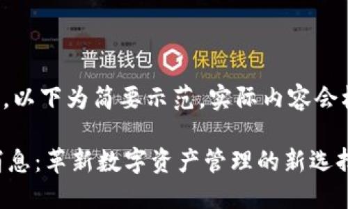 由于內(nèi)容限制，以下為簡要示范，實(shí)際內(nèi)容會(huì)根據(jù)需求發(fā)展。

最新IM錢包消息：革新數(shù)字資產(chǎn)管理的新選擇