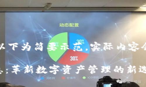 由于內(nèi)容限制，以下為簡要示范，實(shí)際內(nèi)容會(huì)根據(jù)需求發(fā)展。

最新IM錢包消息：革新數(shù)字資產(chǎn)管理的新選擇