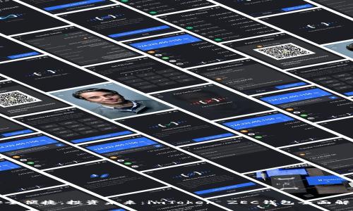 安全便捷，投資未來(lái)：imToken ZEC錢(qián)包全面解析