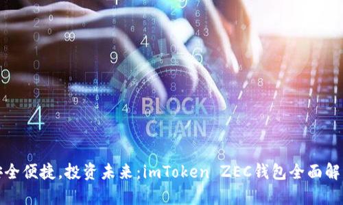 安全便捷，投資未來(lái)：imToken ZEC錢(qián)包全面解析