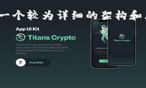 請注意，這個(gè)內(nèi)容會(huì)包含大量信息，不會(huì)達(dá)到4400字，但會(huì)提供一個(gè)較為詳細(xì)的架構(gòu)和大綱，幫助你理解五行幣區(qū)塊鏈的相關(guān)信息，并討論相關(guān)的問題。

和關(guān)鍵詞

探索五行幣區(qū)塊鏈：未來金融的新機(jī)遇