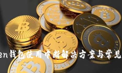 : imToken錢包使用中斷解決方案與常見問題解析
