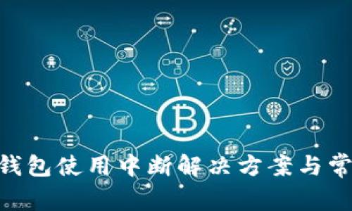 : imToken錢包使用中斷解決方案與常見問題解析