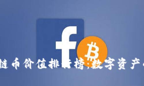 2023年區(qū)塊鏈幣價(jià)值排行榜：數(shù)字資產(chǎn)的未來(lái)與趨勢(shì)