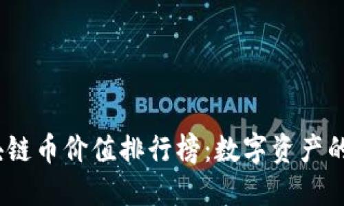 2023年區(qū)塊鏈幣價(jià)值排行榜：數(shù)字資產(chǎn)的未來(lái)與趨勢(shì)