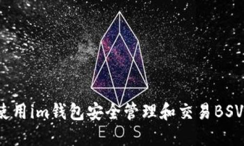 如何使用im錢(qián)包安全管理和交易BSV資產(chǎn)？