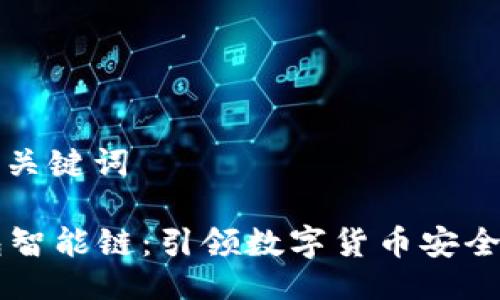 與相關(guān)關(guān)鍵詞

im錢包智能鏈：引領(lǐng)數(shù)字貨幣安全新潮流