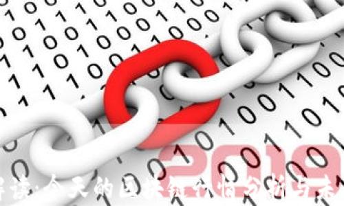 
全面解讀：今天的區(qū)塊鏈行情分析與未來趨勢