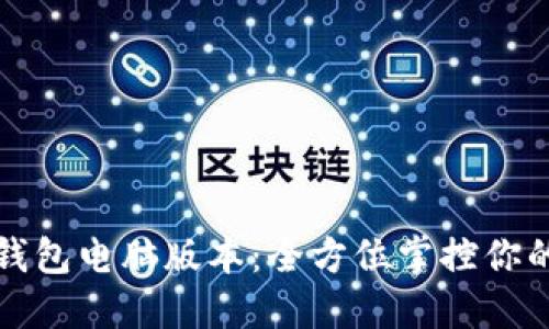 ImToken錢包電腦版本：全方位掌控你的數(shù)字資產(chǎn)