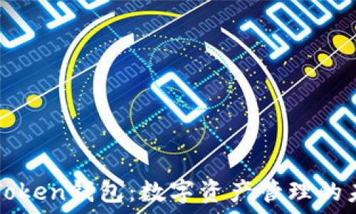  
解密imToken錢包：數(shù)字資產(chǎn)管理的未來趨勢(shì)