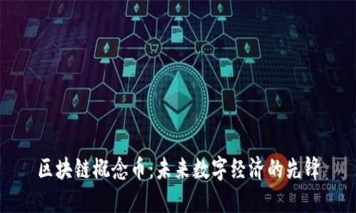 區(qū)塊鏈概念幣：未來(lái)數(shù)字經(jīng)濟(jì)的先鋒