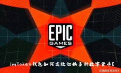  imToken錢包如何高效切換多種數(shù)字貨幣？