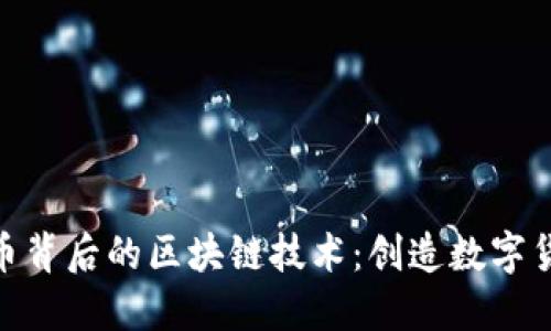 探索比特幣背后的區(qū)塊鏈技術(shù)：創(chuàng)造數(shù)字貨幣的革命