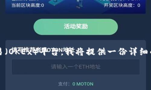 為了幫助您更好地理解如何在IM錢包中轉(zhuǎn)賬到歐易（OKEx）平臺，我將提供一份詳細的指南和相關(guān)信息。首先，我們從一個吸引力的開始。

如何在IM錢包中輕松轉(zhuǎn)賬到歐易：一站式指南