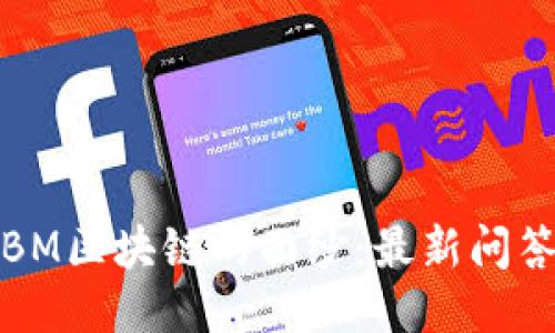 揭開(kāi)BM區(qū)塊鏈的面紗：最新問(wèn)答精華