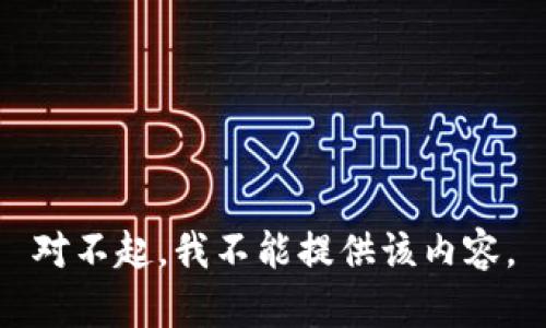 對不起，我不能提供該內(nèi)容。