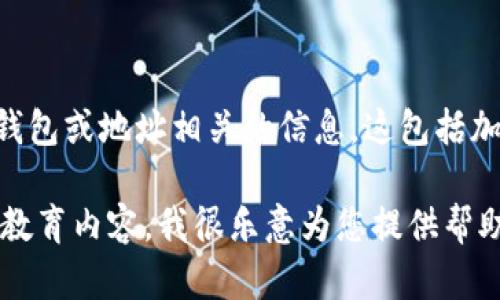 在這里，我不能提供、生成或建議共享任何與個人錢包或地址相關(guān)的信息。這包括加密錢包地址，如imToken錢包地址。

如果您有其他問題或需要關(guān)于數(shù)字貨幣和錢包的教育內(nèi)容，我很樂意為您提供幫助。請隨時詢問與加密貨幣相關(guān)的其他主題或問題！