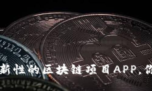 2019年最具創(chuàng)新性的區(qū)塊鏈項(xiàng)目APP，你絕對(duì)不能錯(cuò)過！