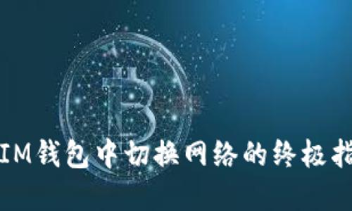 在IM錢包中切換網(wǎng)絡(luò)的終極指南