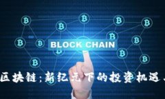 ZBX區(qū)塊鏈：新紀(jì)元下的投資機(jī)遇與挑戰(zhàn)
