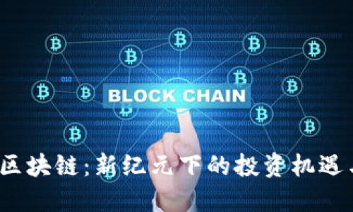  ZBX區(qū)塊鏈：新紀元下的投資機遇與挑戰(zhàn)