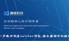 一步一步教你創(chuàng)建imToken錢包，安全存儲你的數(shù)字