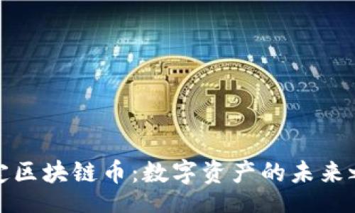 div
保定區(qū)塊鏈幣：數(shù)字資產(chǎn)的未來之路