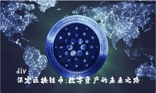 div
保定區(qū)塊鏈幣：數(shù)字資產(chǎn)的未來之路